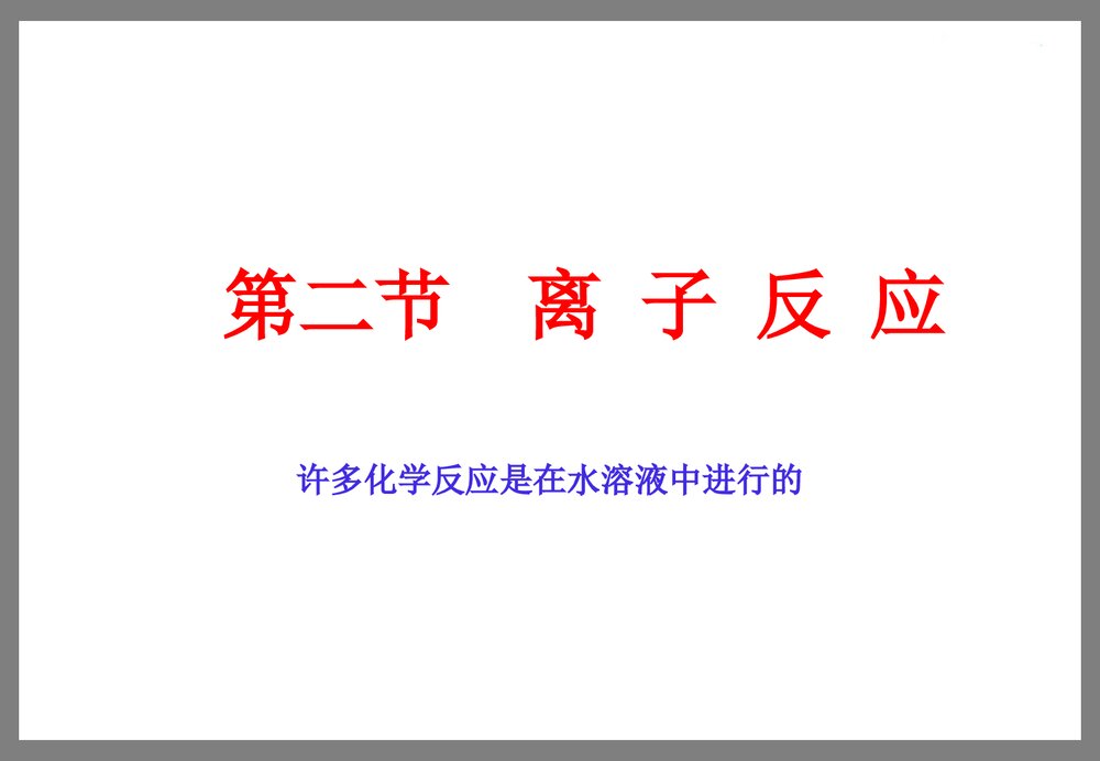 高一化学必修一《第二节 离子反应》PPT课件1