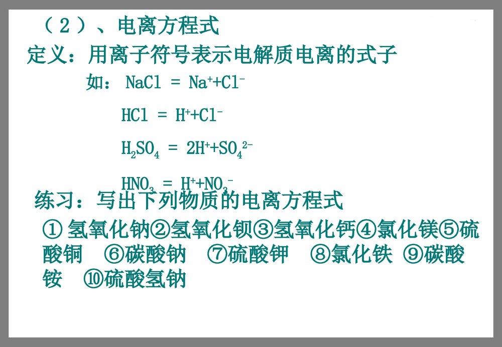 高一化学必修一《第二节 离子反应》PPT课件5