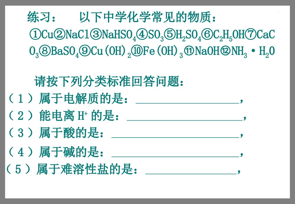 高一化学必修一《第二节 离子反应》PPT课件8