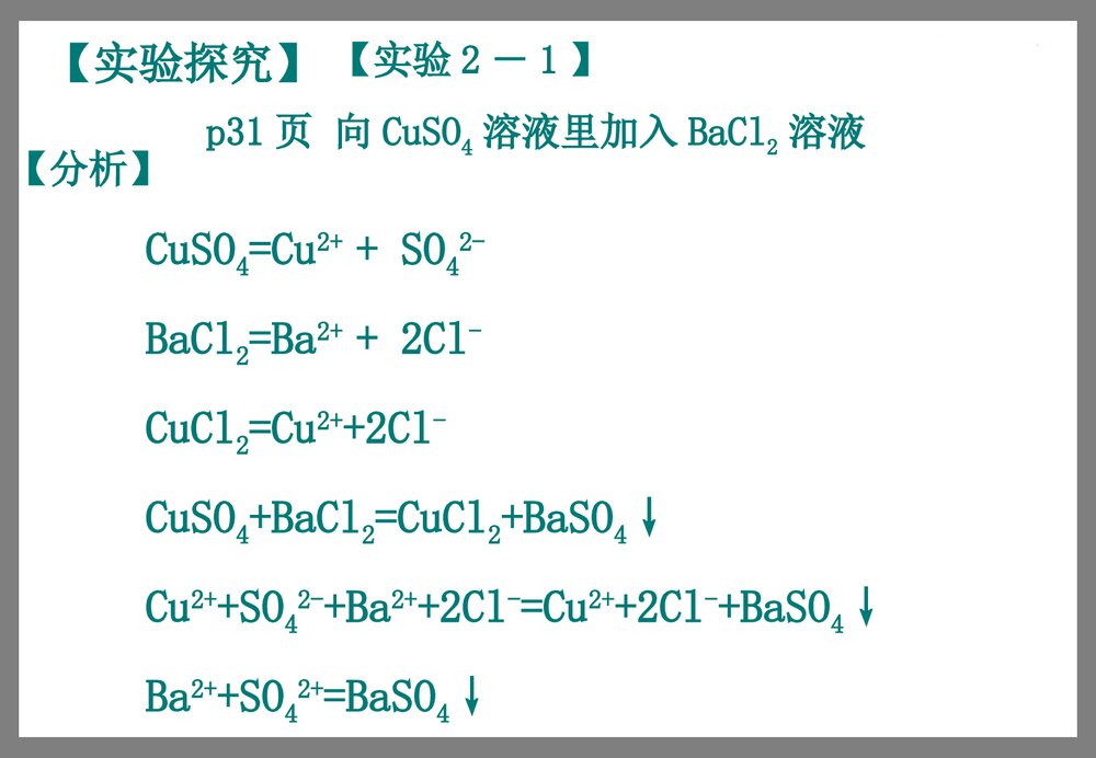 高一化学必修一《第二节 离子反应》PPT课件9