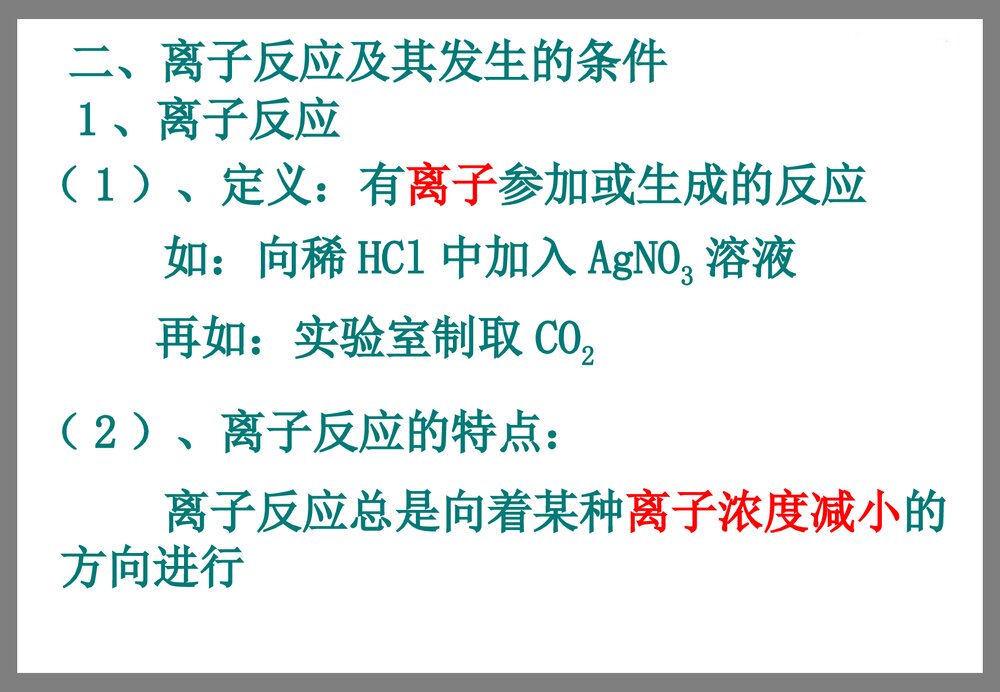 高一化学必修一《第二节 离子反应》PPT课件10