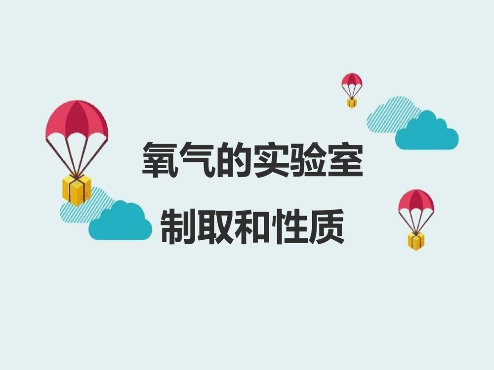 湘教版化学九年级上册实验2《氧气的实验室制取与性质》PPT课件下载1