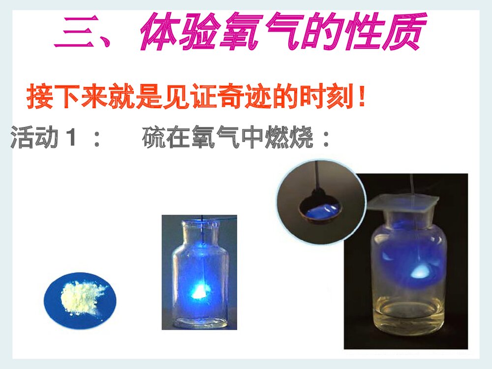 湘教版化学九年级上册实验2《氧气的实验室制取与性质》PPT课件下载6