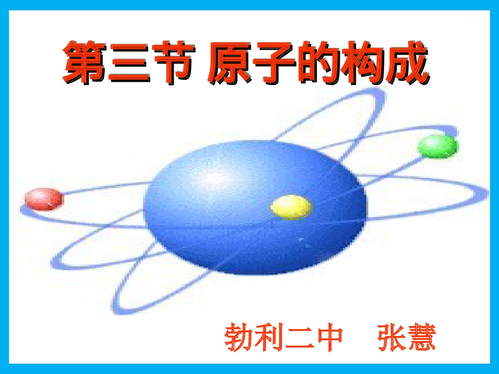 初三化学·第三节·原子的结构PPT课件下载1