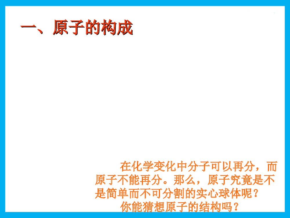初三化学·第三节·原子的结构PPT课件下载4