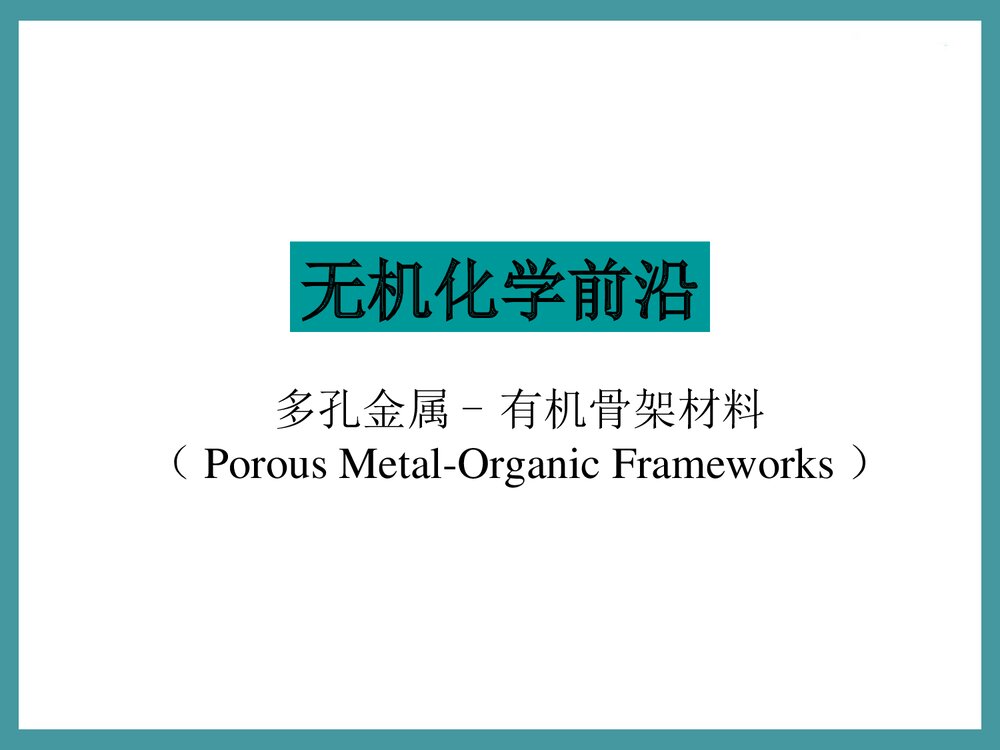 无机化学前沿PPT课件下载(共147页)1