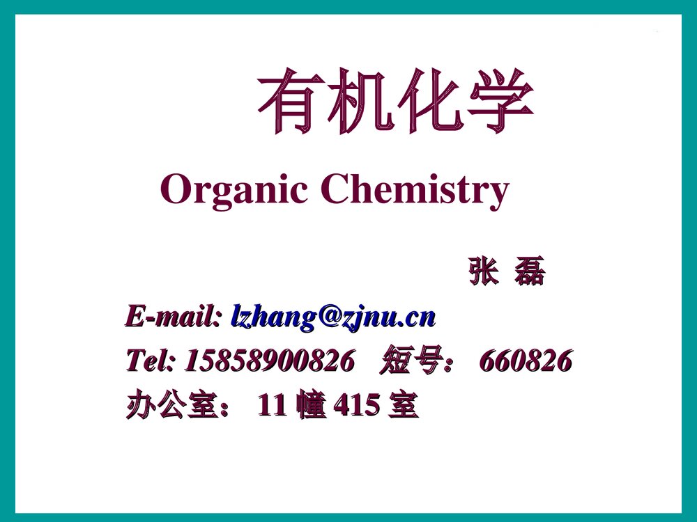 大学有机化学·第四版·汪小兰PPT课件下载1