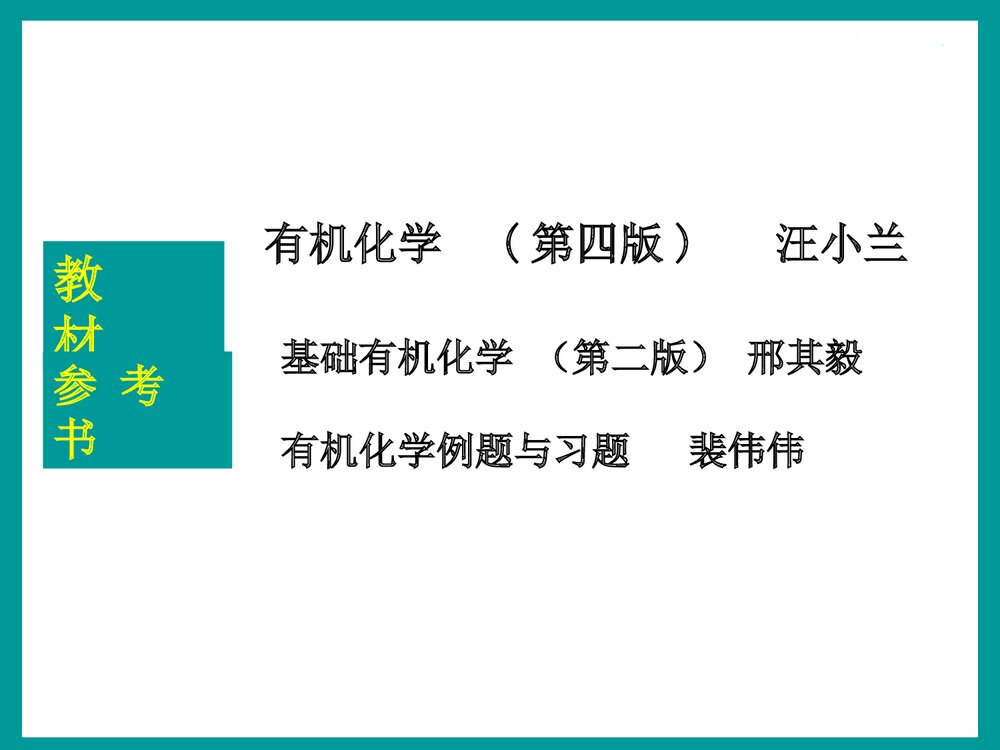 大学有机化学·第四版·汪小兰PPT课件下载2