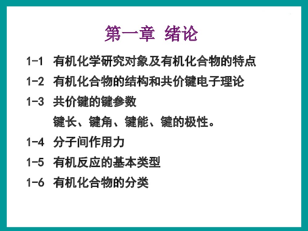 大学有机化学·第四版·汪小兰PPT课件下载4