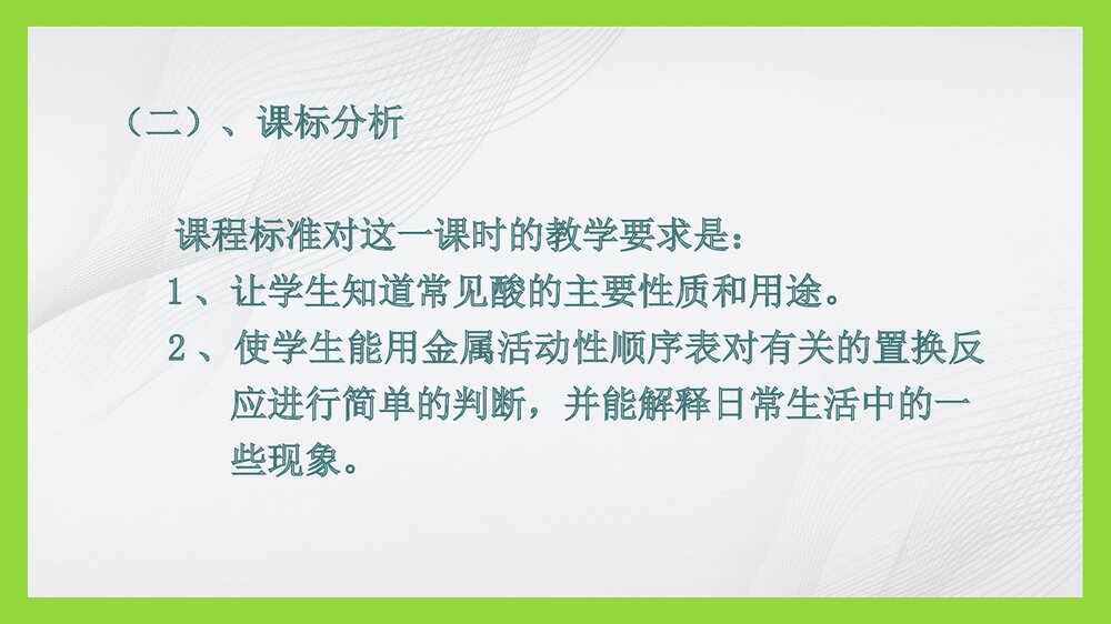 化学说课专题知识《酸的化学性质》说课PPT课件下载4