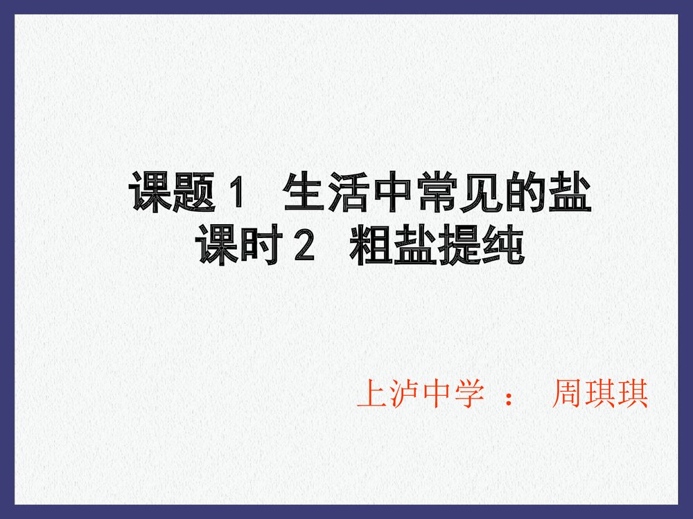初中化学·粗盐的提纯PPT课件下载1