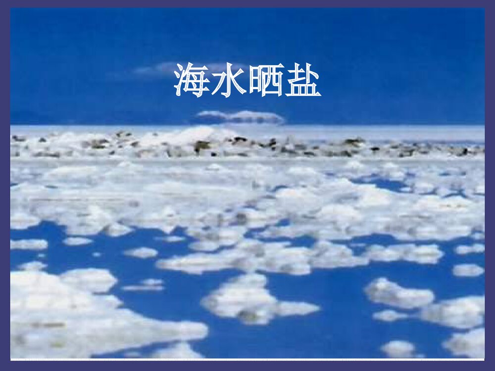 初中化学·粗盐的提纯PPT课件下载2