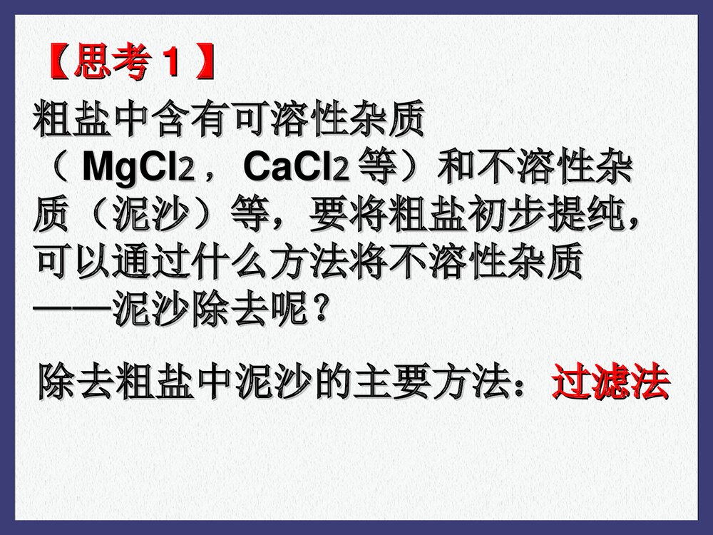 初中化学·粗盐的提纯PPT课件下载5