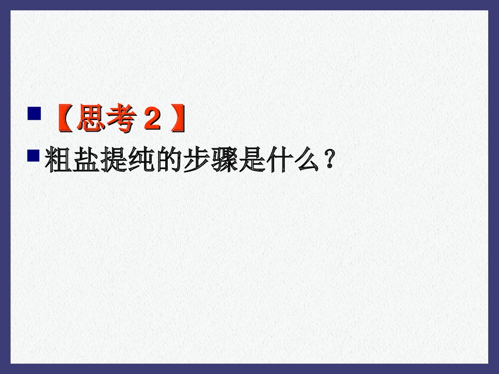 初中化学·粗盐的提纯PPT课件下载6