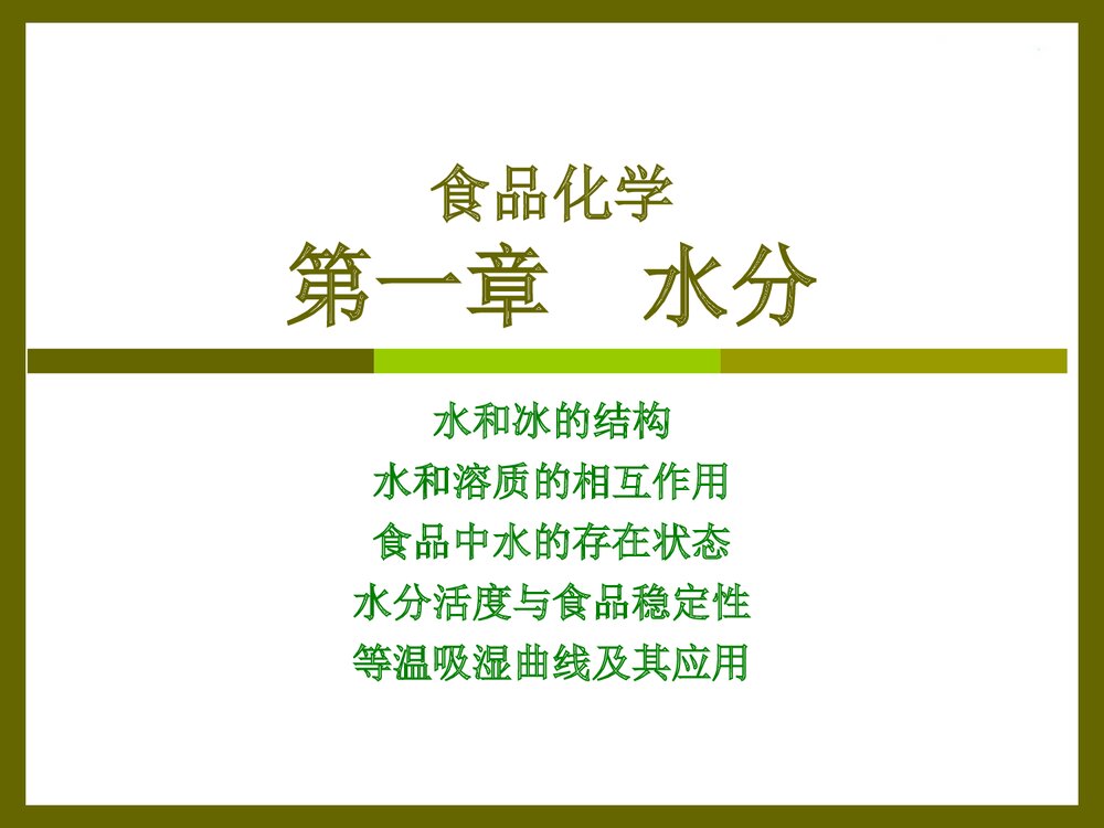 食品化学·第一章·水分PPT课件下载1