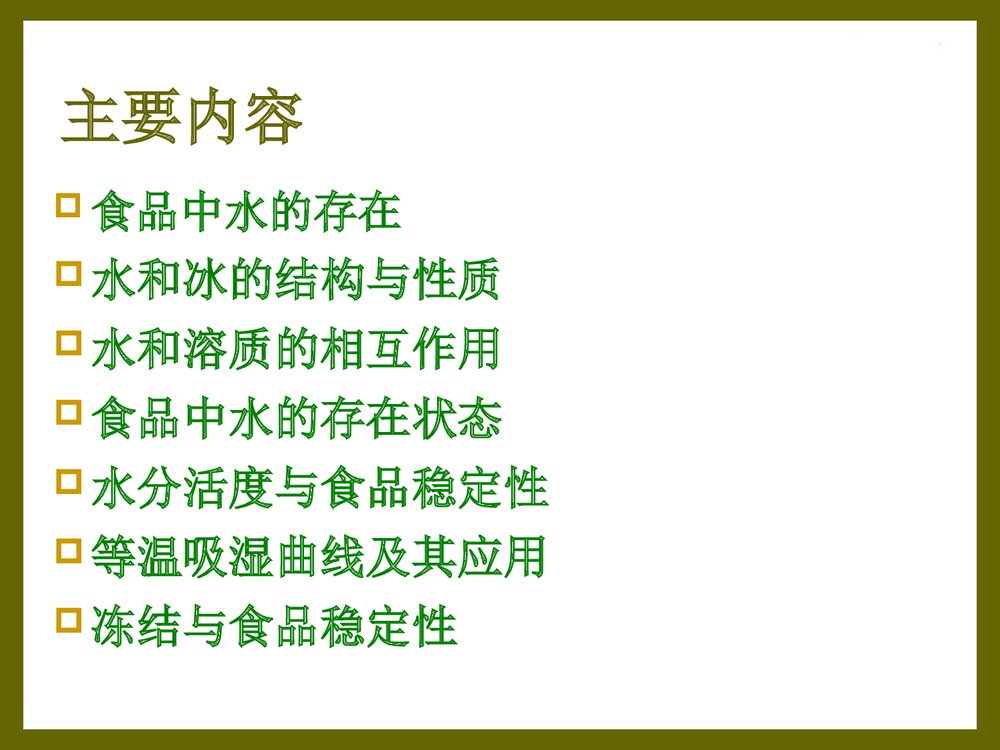 食品化学·第一章·水分PPT课件下载2