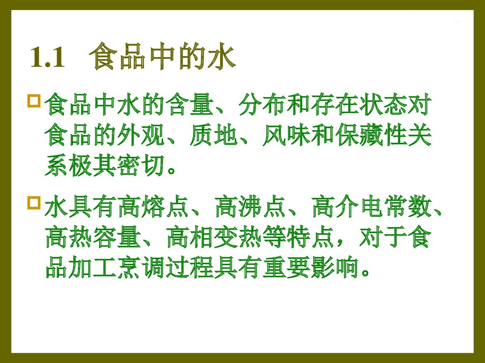 食品化学·第一章·水分PPT课件下载3