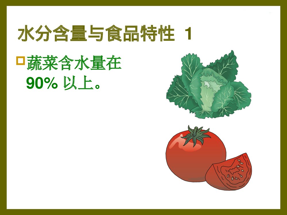 食品化学·第一章·水分PPT课件下载4