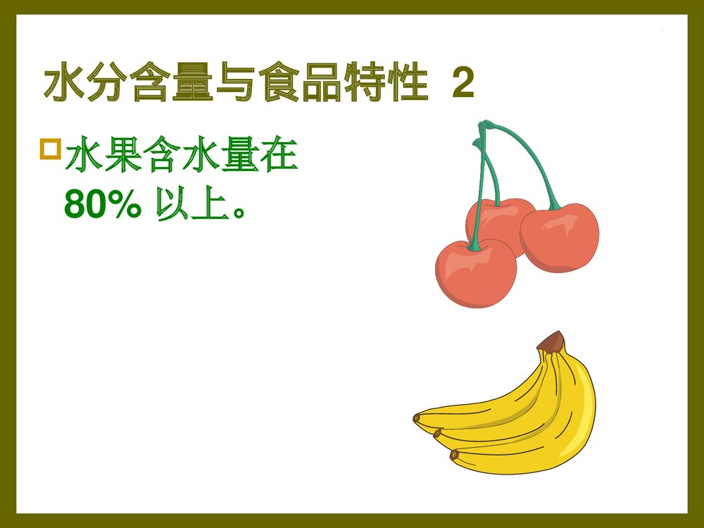 食品化学·第一章·水分PPT课件下载5