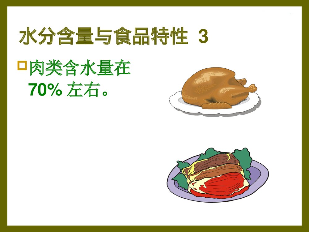 食品化学·第一章·水分PPT课件下载6