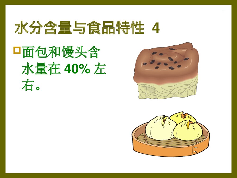 食品化学·第一章·水分PPT课件下载7