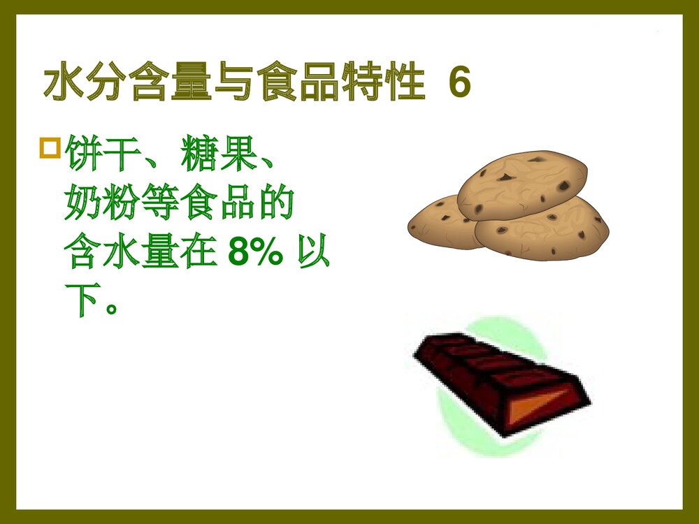 食品化学·第一章·水分PPT课件下载9