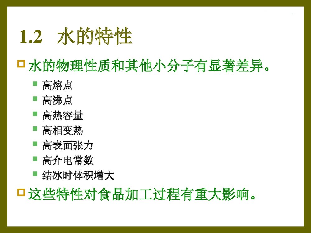 食品化学·第一章·水分PPT课件下载10