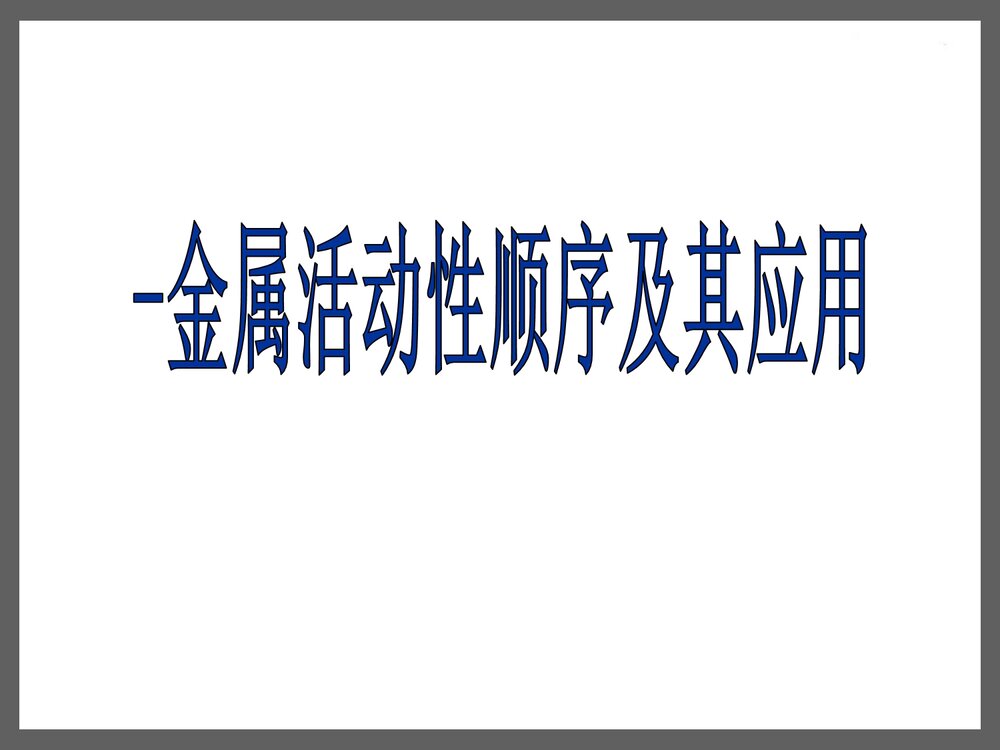 初中化学·金属活动顺序表及其应用PPT课件下载1