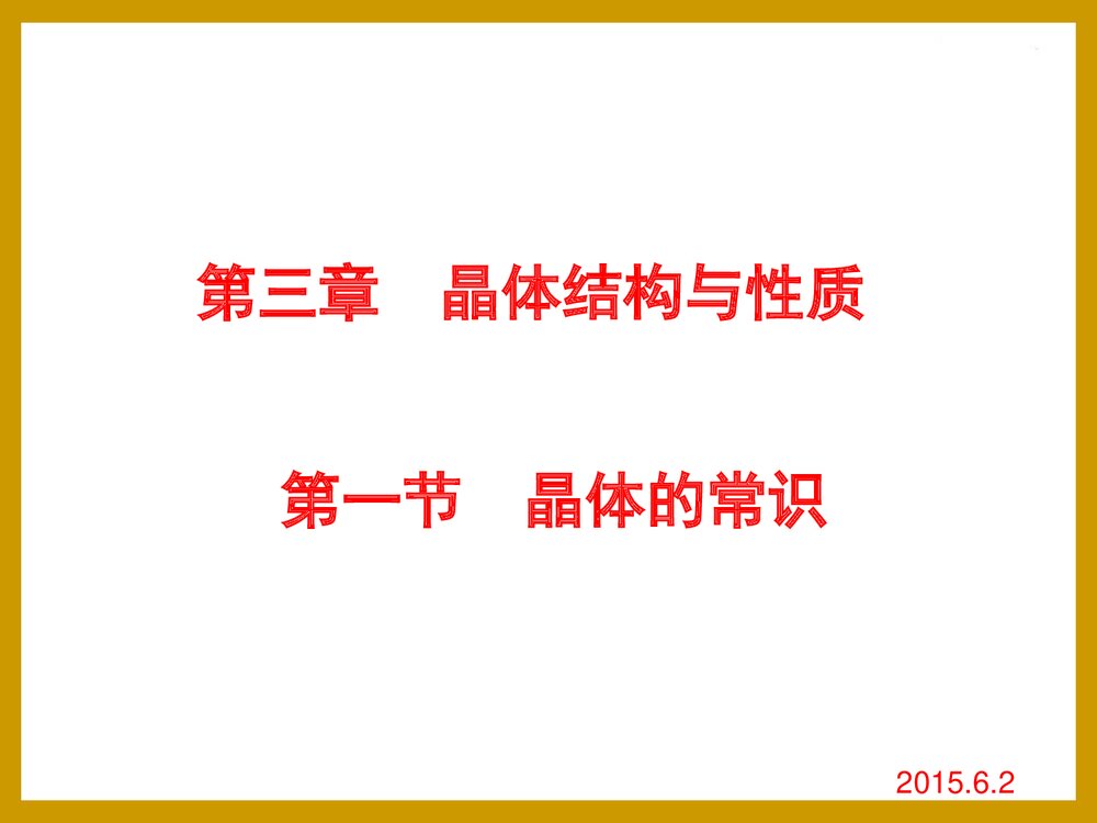 高中化学选修3第三章第一节《晶体常识》PPT课件下载1