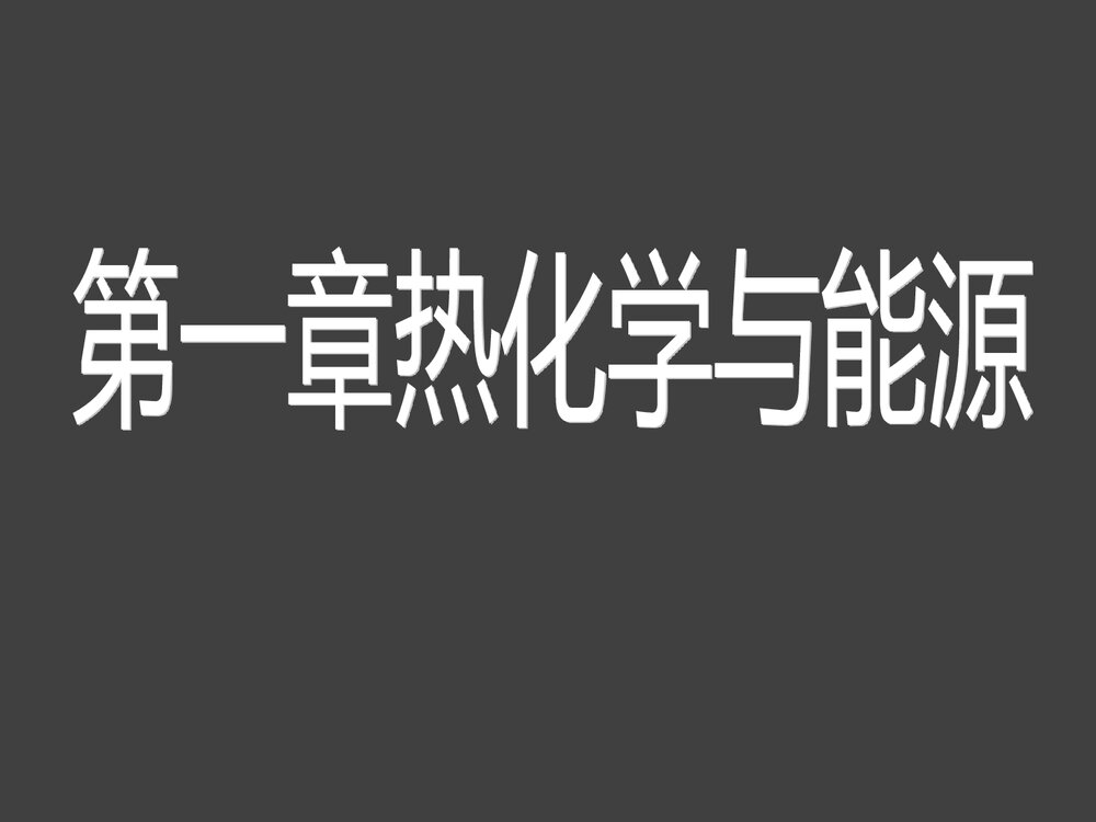 大学化学热力学 第一章 热化学与能源PPT课件1