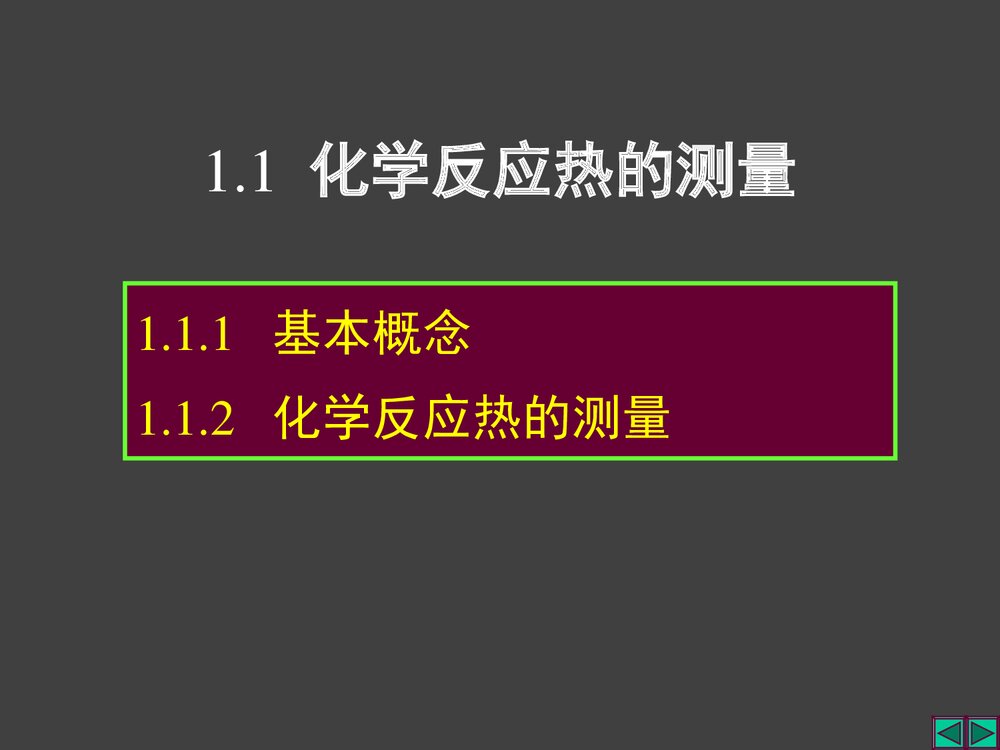 大学化学热力学 第一章 热化学与能源PPT课件3
