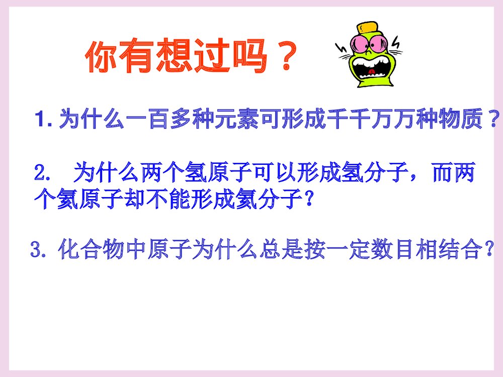 化学键·离子键PPT课件下载1