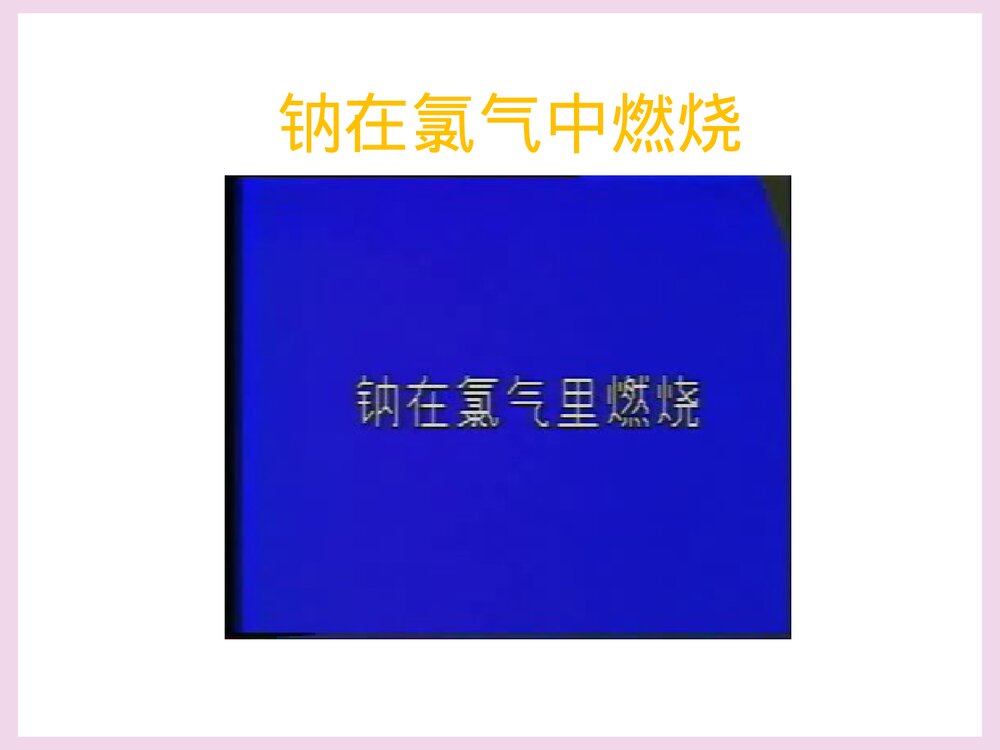 化学键·离子键PPT课件下载3