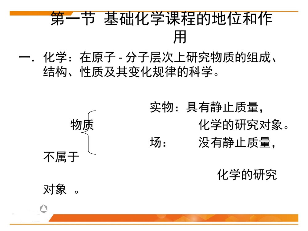 基础化学 第一章绪论PPT课件下载5