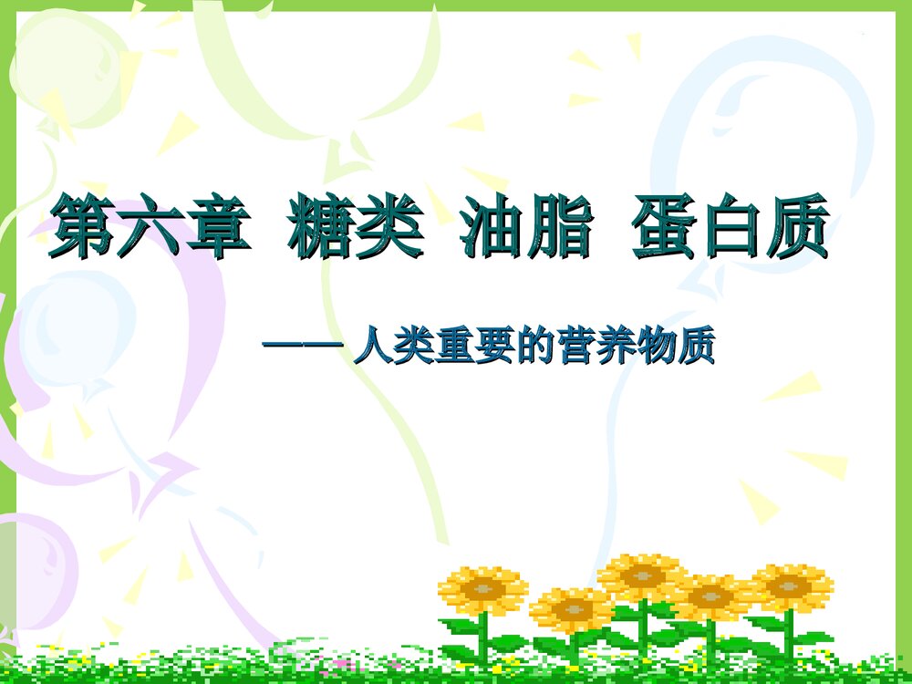 高一化学 第六章 糖类 油脂 蛋白质PPT课件下载1