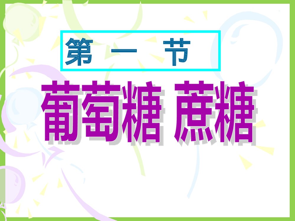 高一化学 第六章 糖类 油脂 蛋白质PPT课件下载4