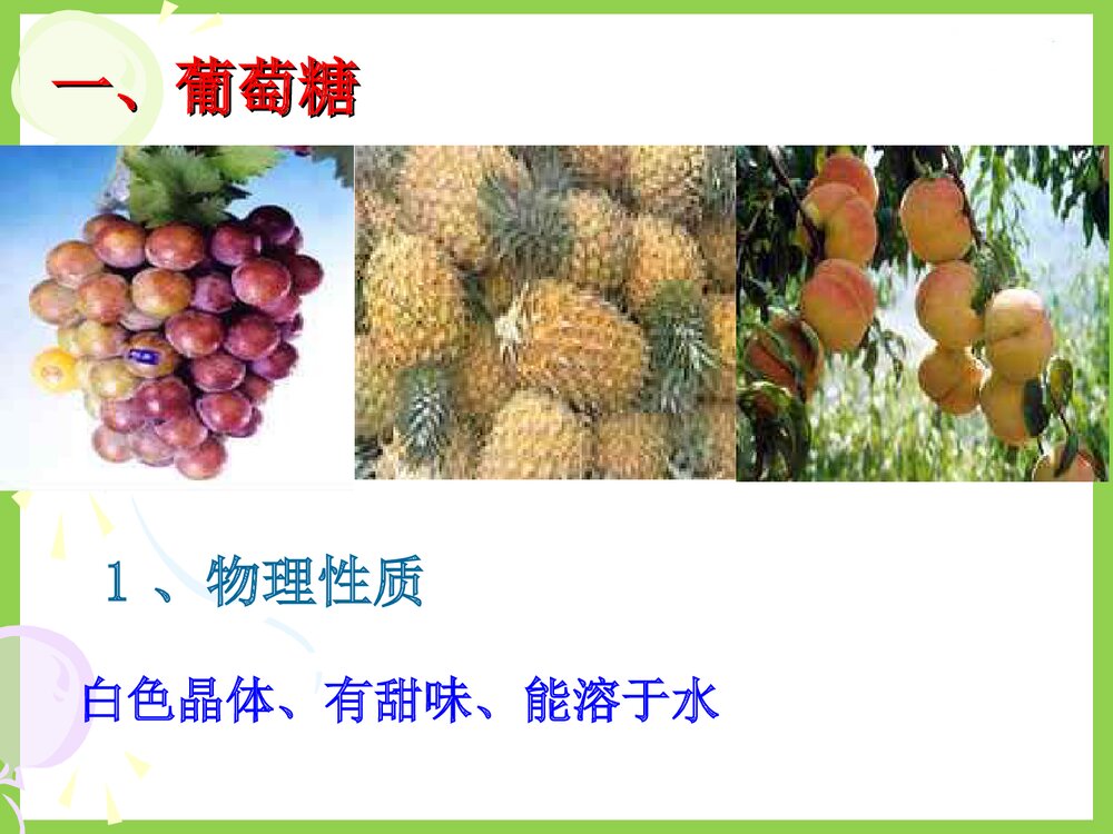 高一化学 第六章 糖类 油脂 蛋白质PPT课件下载7