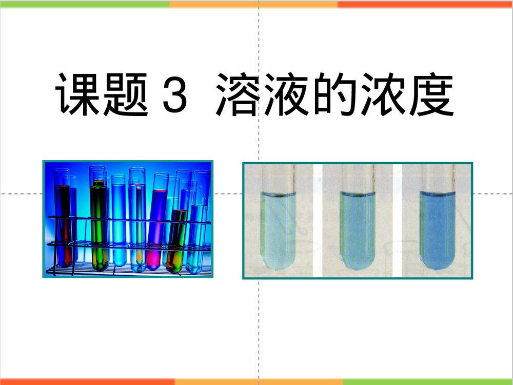 初中化学《课题3 溶液的浓度》课件PPT下载1