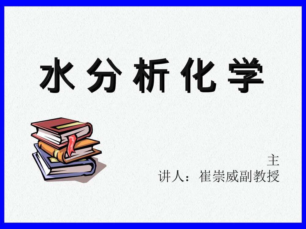 哈工大水分析化学PPT课件下载(共158页)1