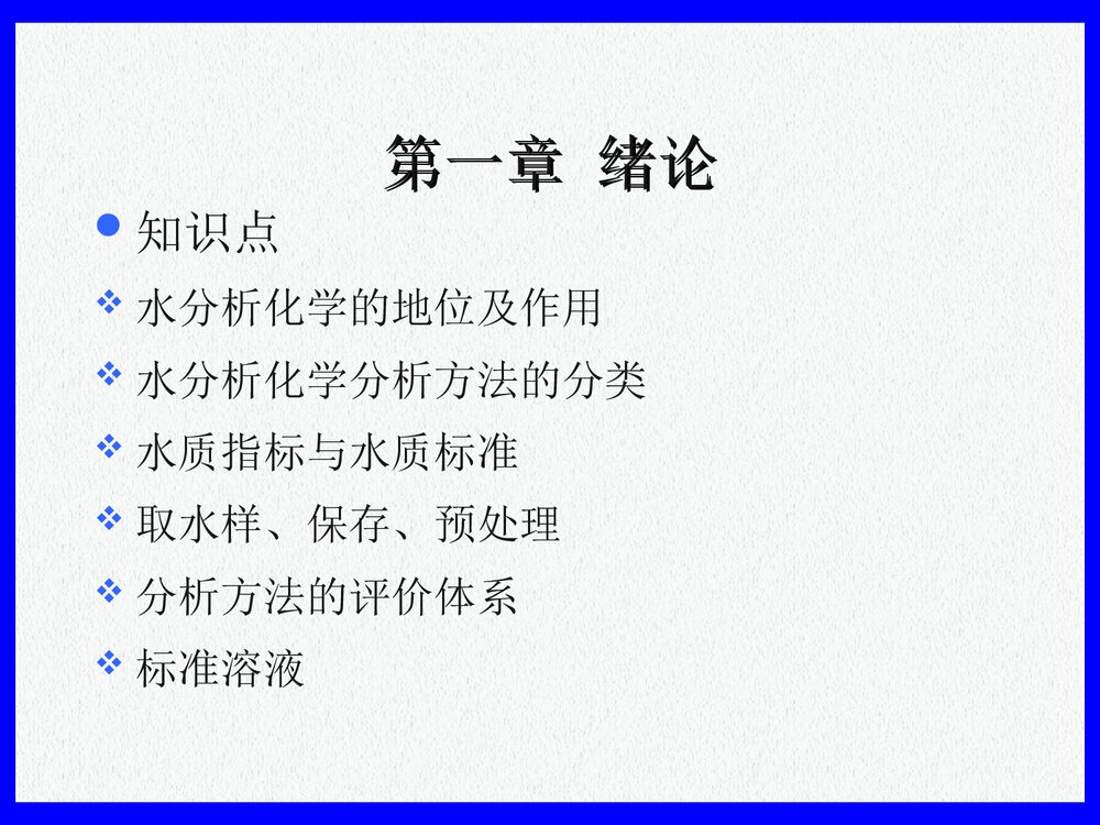 哈工大水分析化学PPT课件下载(共158页)2