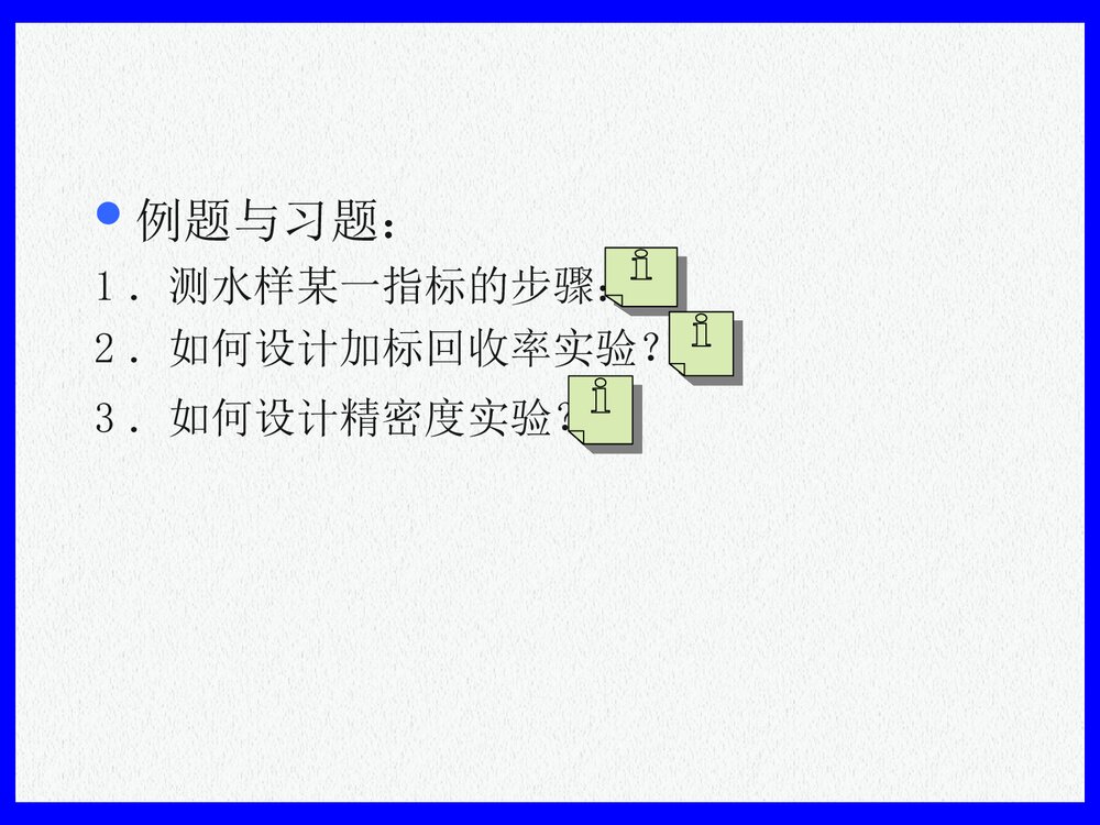 哈工大水分析化学PPT课件下载(共158页)8