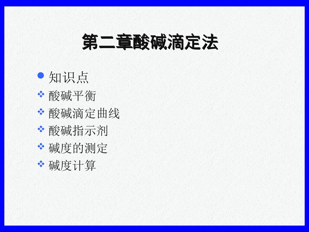 哈工大水分析化学PPT课件下载(共158页)9