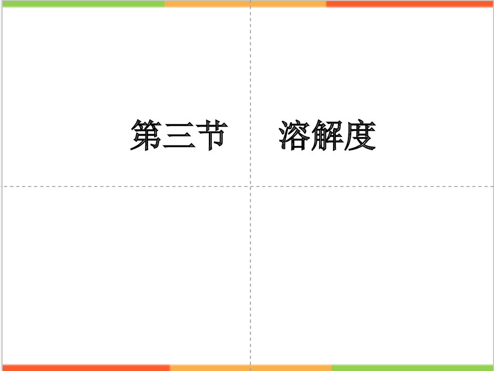 初中化学 第三节固体溶解度PPT课件1