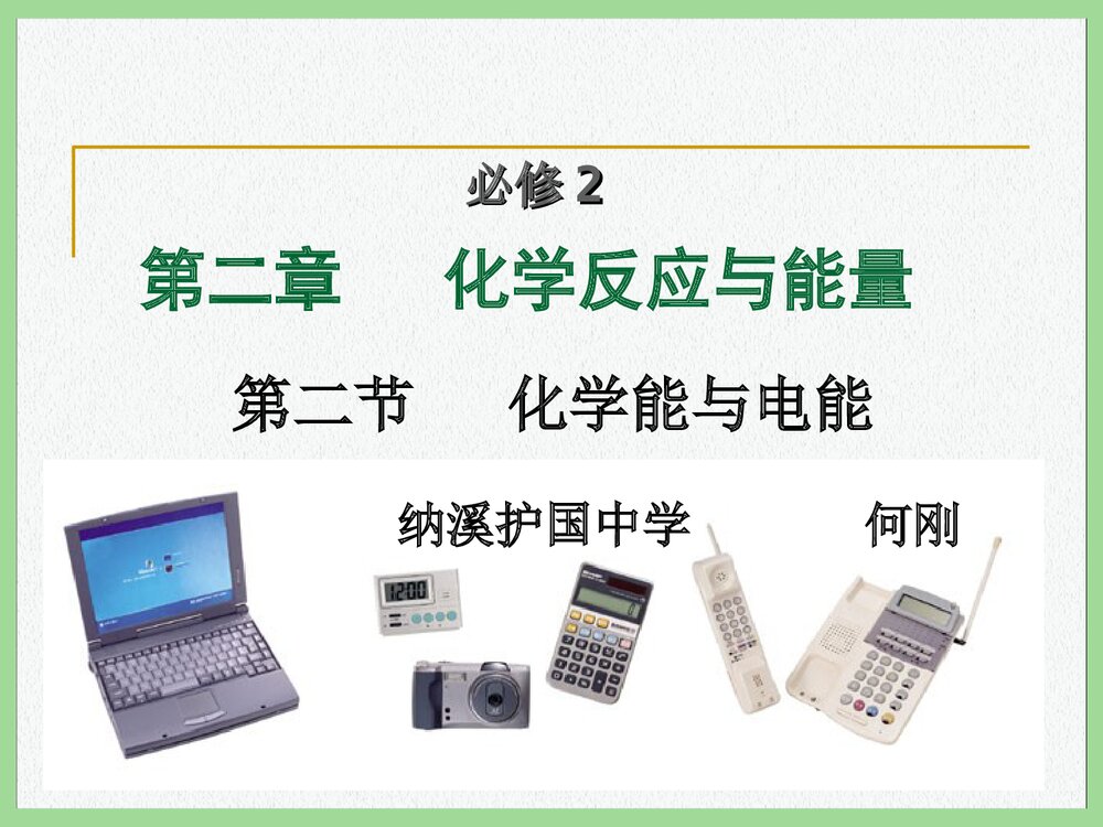 高中化学必修二《第二章第二节 化学能与电能》PPT课件下载1