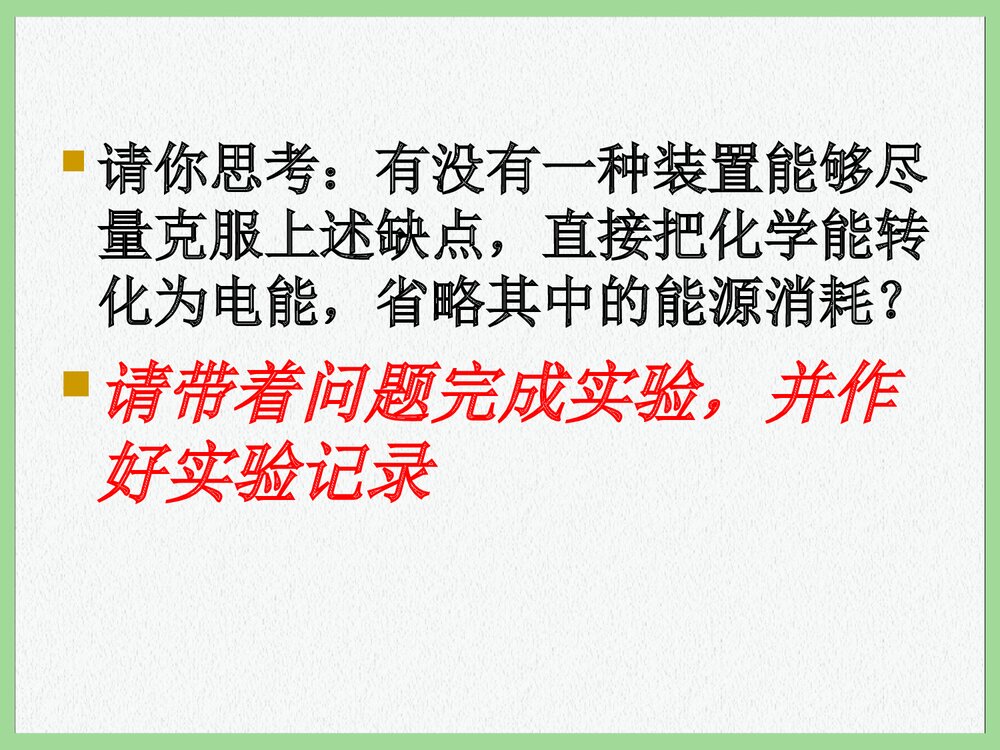 高中化学必修二《第二章第二节 化学能与电能》PPT课件下载6
