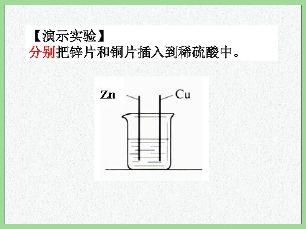 高中化学必修二《第二章第二节 化学能与电能》PPT课件下载7