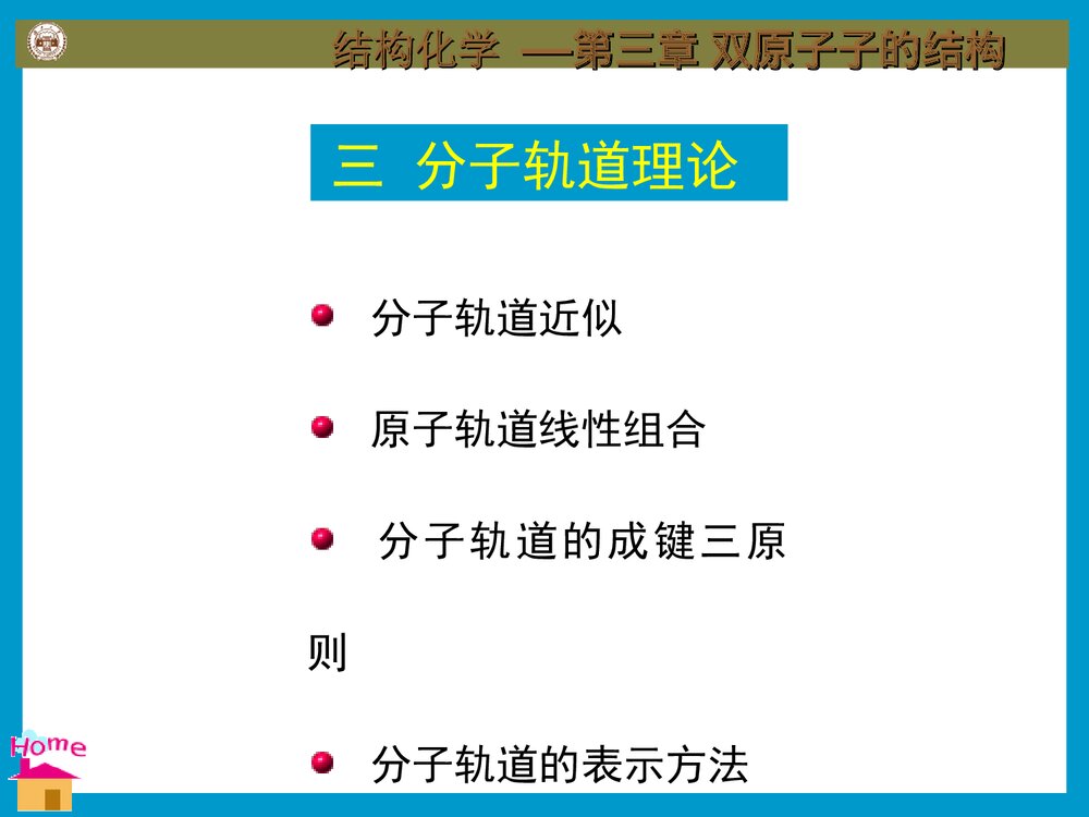 大学化学 第三章 双原子分子结构PPT课件下载2