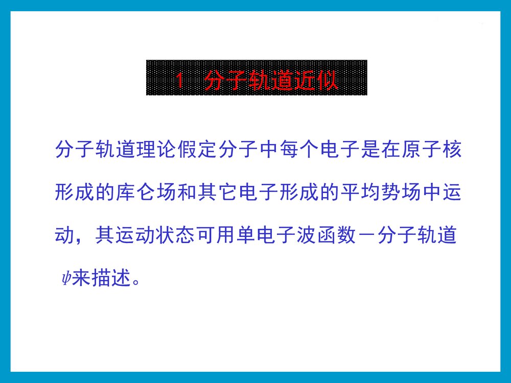 大学化学 第三章 双原子分子结构PPT课件下载3