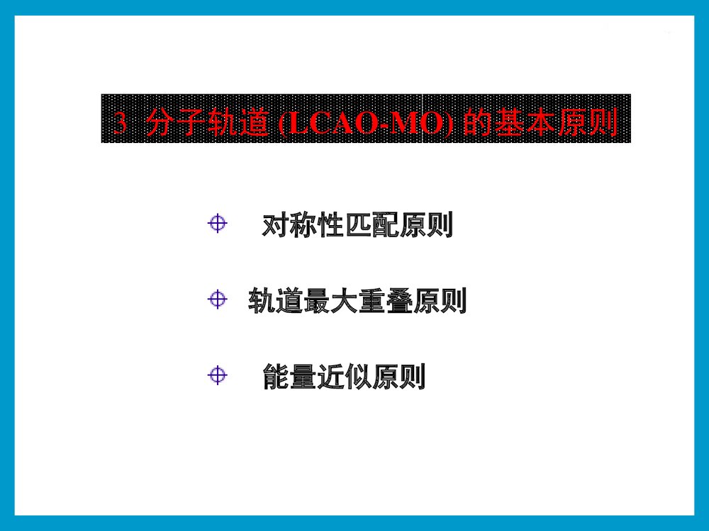 大学化学 第三章 双原子分子结构PPT课件下载9