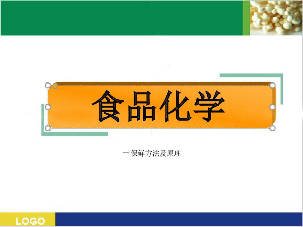 食品的化学保鲜方法及原理PPT课件下载1